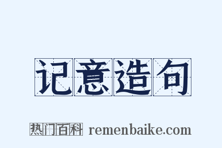 记意造句是什么意思的图片